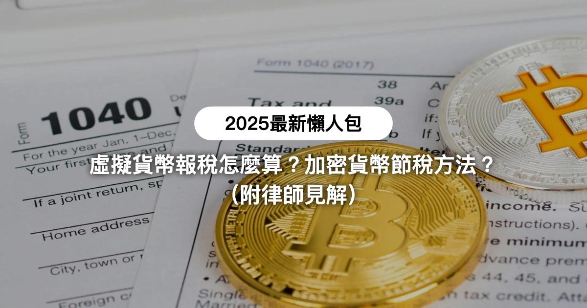 虛擬貨幣-加密貨幣-所得稅-報稅-節稅