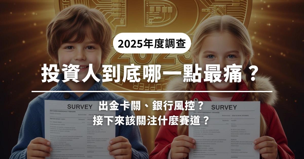 出金卡關、銀行風控?投資人到底哪一點最痛?2025年度調查開跑|台灣加密投資者面臨銀行風控與出金卡關等在地痛點,《加密城市》啟動年度問卷,盤點使用者需求並探討下一輪牛市押注方向。