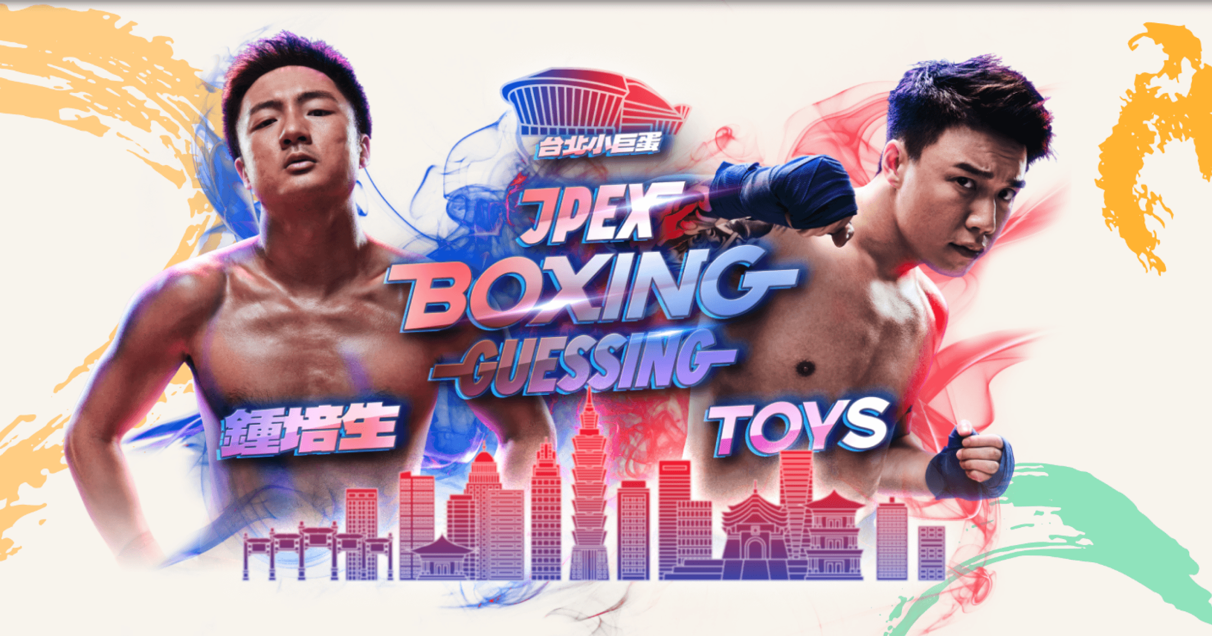 《拳上:終於之戰》在昨晚(5日)落幕,最受矚目的主秀Toyz X 鍾培生之戰打得相當精彩,最後由鍾培生勝出。然而,在精彩的拳賽結束後,卻爆出《拳上》主辦方JPEX疑似挪用客戶資產的傳聞,發生了什麼?拳上出包了?JPEX交易所驚爆「疑挪用客戶資產」發拳酬,發生了什麼