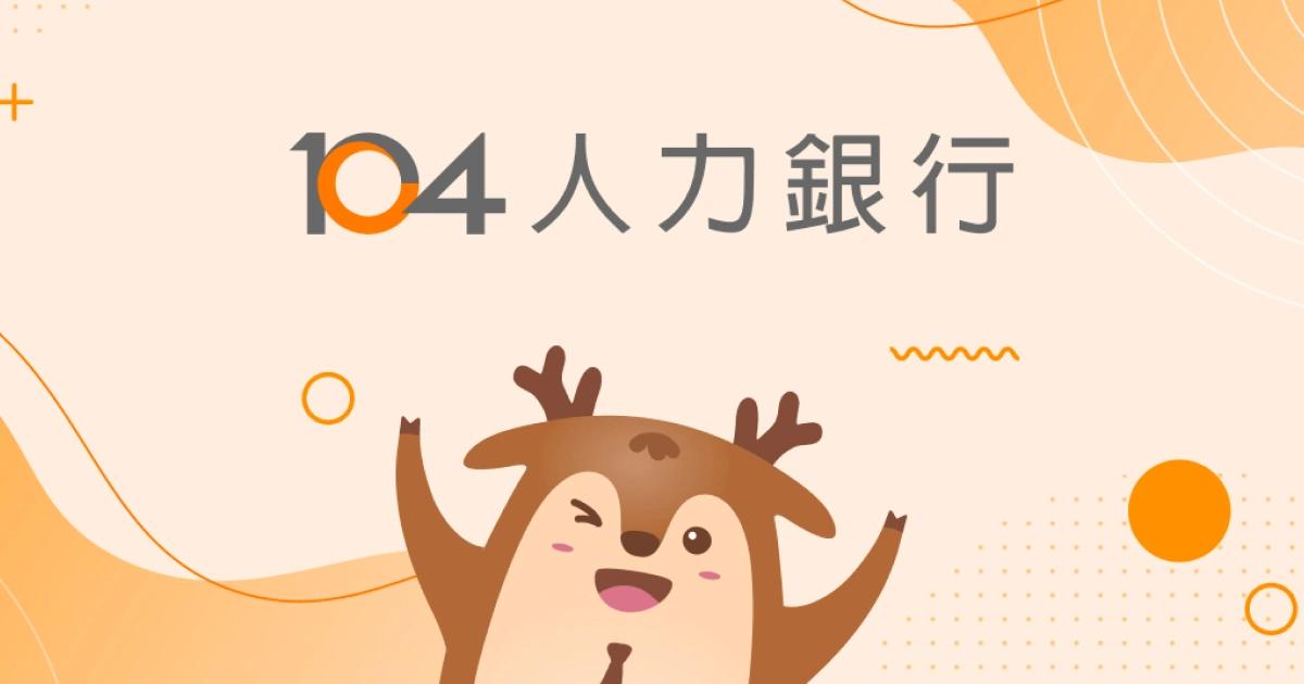 104人力銀行驚爆遭駭!12萬筆履歷被未授權讀取,用戶自保方法一次看