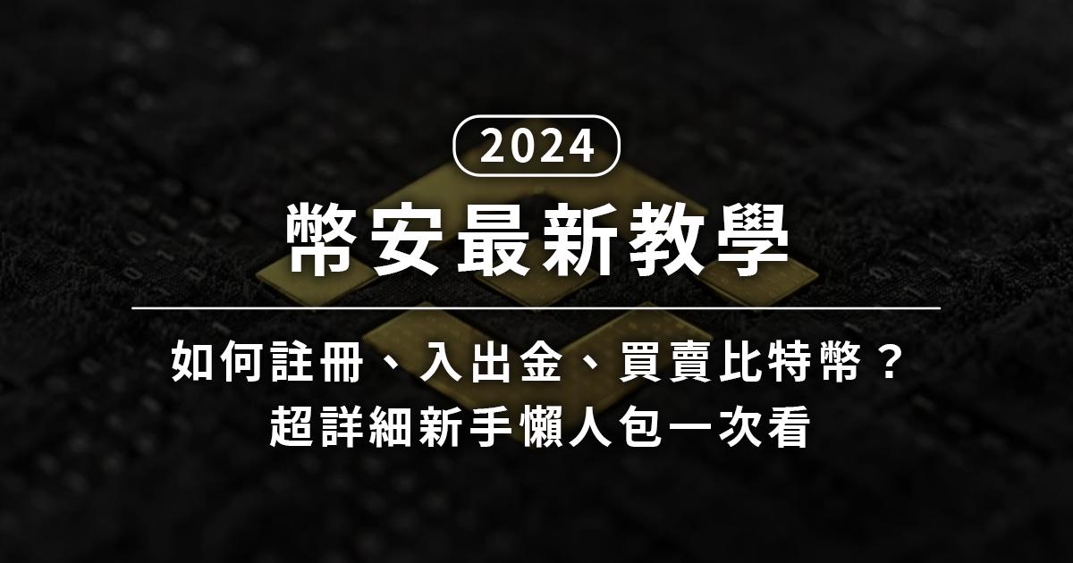 2024 年幣安最新、超詳細新手懶人包教學!本文將教你加密貨幣交易所幣安(Binance)最新的註冊、入金(存款)、出金(提款)與買賣加密貨幣的流程,讓你快速學會幣安交易所的使用方式喔~2024 幣安最新教學|如何註冊、入出金、買賣比特幣?新手懶人包一次看