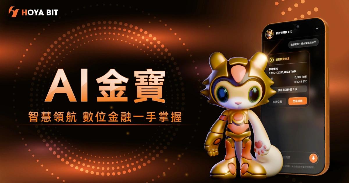 HOYA BIT「AI金寶」上線!用自然語言即可下單、查資產、日日生幣
