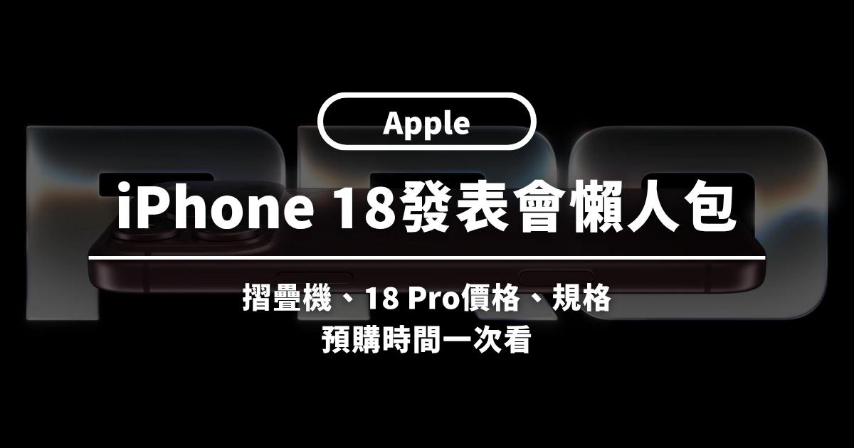 iPhone 18發表會懶人包》摺疊機、18 Pro價格、規格、預購時間一次看